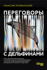 скачать книгу Переговоры с дельфинами автора Максим Роменский