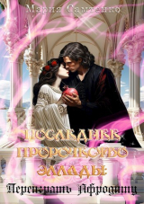 скачать книгу Переиграть Афродиту (СИ) автора Мария Самтенко