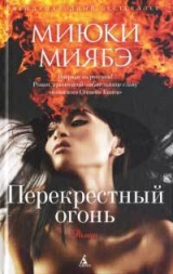 скачать книгу Перекрёстный огонь автора Миюки Миябэ