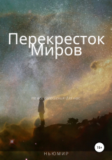 скачать книгу Перекресток миров автора Ньюмир