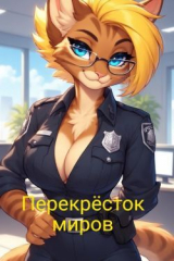 скачать книгу Перекрёсток миров (СИ) автора Роман Смирнов