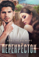 скачать книгу Перекрёсток (СИ) автора Анастасия Март
