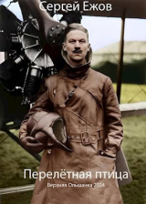 скачать книгу Перелетная птица (СИ) автора Сергей Ежов