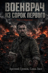 скачать книгу Перелом (СИ) автора Саша Лист