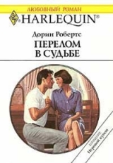 скачать книгу Перелом в судьбе автора Дорин Робертс