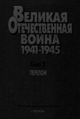 скачать книгу Перелом. Великая Отечественная война 1941-1945. Военно-исторические очерки в 4 книгах. автора авторов Коллектив