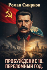 скачать книгу Переломный год (СИ) автора Роман Смирнов