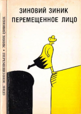 скачать книгу Перемещенное лицо автора Зиновий Зиник