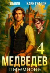 скачать книгу Перемирие (СИ) автора Гоблин - MeXXanik