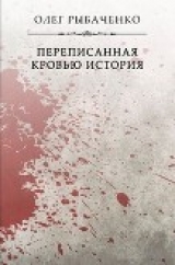 скачать книгу Переписанная кровью история автора Олег Рыбаченко