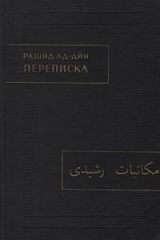 скачать книгу Переписка автора Фазлуллах Рашид ад-Дин