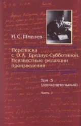 скачать книгу Переписка с О. А. Бредиус-Субботиной. Неизвестные редакции произведений. Том 3 (дополнительный). Часть 1 автора Иван Шмелев