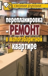 скачать книгу Перепланировка и ремонт в малогабаритной квартире автора Илья Соколов