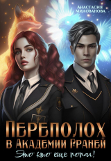 скачать книгу Переполох в Академии Граней. Это кто ещё попал! (СИ) автора Анастасия Милованова