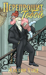 скачать книгу Перепрошит тобой (ЛП) автора Жаклин Хайд