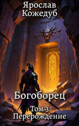 скачать книгу Перерождение (СИ) автора Ярослав Кожедуб