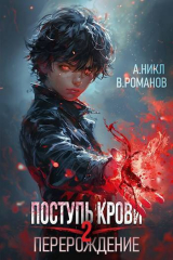 скачать книгу Перерождение Том 2 (СИ) автора Вик Романов