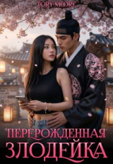 скачать книгу Перерожденная Злодейка (СИ) автора Tory Moore