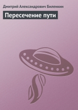 скачать книгу Пересечение пути автора Дмитрий Биленкин