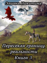 скачать книгу Пересекая границу реальности. Книга 3 (СИ) автора Элиана Никитина