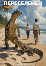 скачать книгу Переселенец 2 (СИ) автора Тампио
