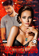 скачать книгу Переступая грань (СИ) автора Алика Фортис