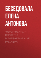 скачать книгу «Переучиваться придется менеджерам, а не рабочим» автора Беседовала Елена Антонова