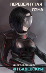 скачать книгу Перевернутая луна (СИ) автора Ян Бадевский