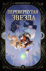скачать книгу Перевернутая звезда (СИ) автора Дмитрий Нелин