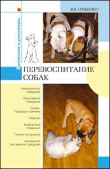 скачать книгу Перевоспитание собак автора Владимир Гриценко