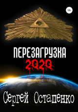скачать книгу Перезагрузка 2020 автора Сергей Остапенко