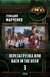 скачать книгу Перезагрузка или Back in the Ussr-3 автора Геннадий Марченко