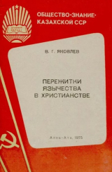 скачать книгу Пережитки язычества в христианстве автора Валерий Яковлев