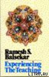 скачать книгу Переживание Учения на опыте автора Рамеш Балсекар