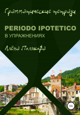 скачать книгу Periodo ipotetico в упражнениях автора Алёна Полякова