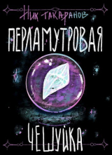 скачать книгу Перламутровая чешуйка (СИ) автора Ник Такаранов