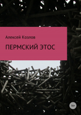 скачать книгу Пермский этос автора Алексей Козлов