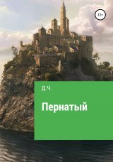 скачать книгу Пернатый автора Д.Ч.