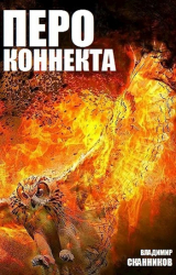скачать книгу Перо коннекта (СИ) автора Владимир Сканников