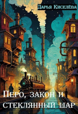 скачать книгу Перо, закон и стеклянный шар (СИ) автора Дарья Киселева