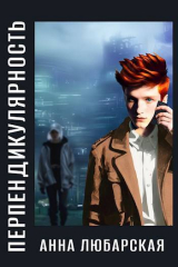 скачать книгу Перпендикулярность (СИ) автора Анна Любарская