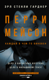 скачать книгу Перри Мейсон: Дело о бархатных коготках. Дело о фальшивом глазе автора Эрл Гарднер