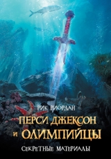 скачать книгу Перси Джексон и олимпийцы. Секретные материалы автора Рик Риордан