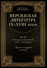 скачать книгу Персидская литература IX–XVIII веков. Том 2. Персидская литература в XIII–XVIII вв. Зрелая и поздняя классика автора Марина Рейснер