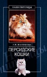 скачать книгу Персидские кошки автора Линиза Жалпанова