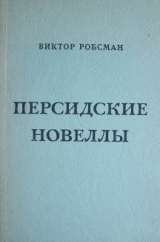 скачать книгу Персидские новеллы  автора Виктор Робсман