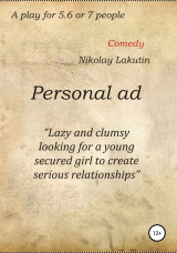 скачать книгу Personal ad. A play for 5.6 or 7 people автора Nikolay Lakutin