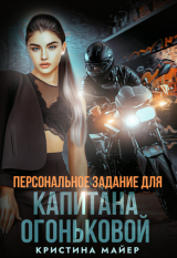 скачать книгу Персональное задание для капитана Огоньковой (СИ) автора Кристина Майер