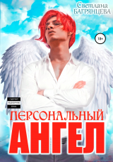 скачать книгу Персональный Ангел автора Светлана Багрянцева