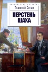 скачать книгу Перстень шаха автора Анатолий Силин